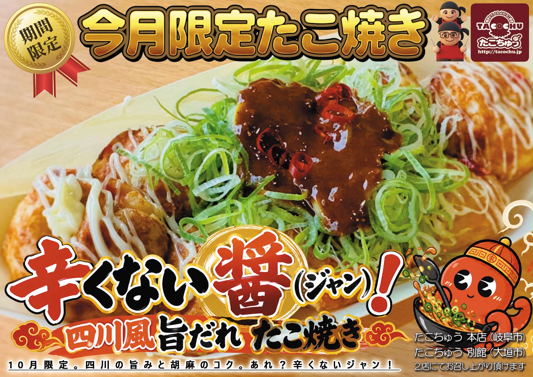 辛くない醤（ジャン）！ 四川風 旨だれたこ焼き